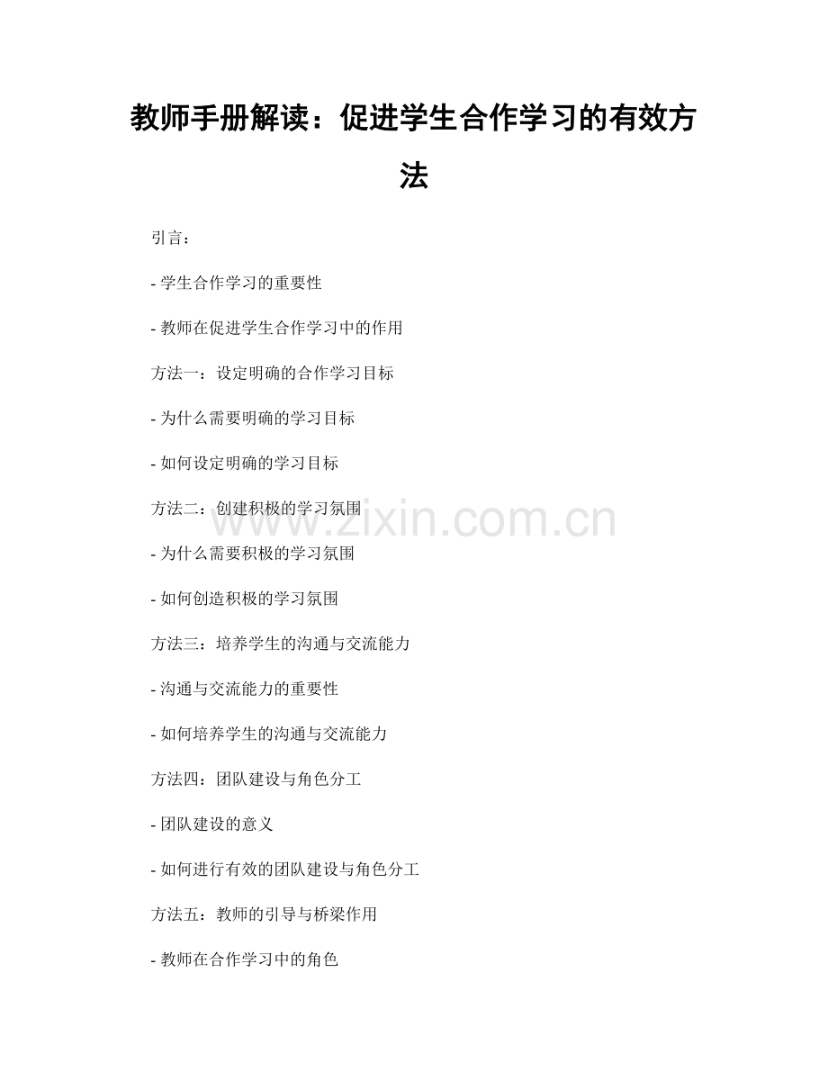 教师手册解读：促进学生合作学习的有效方法.docx_第1页