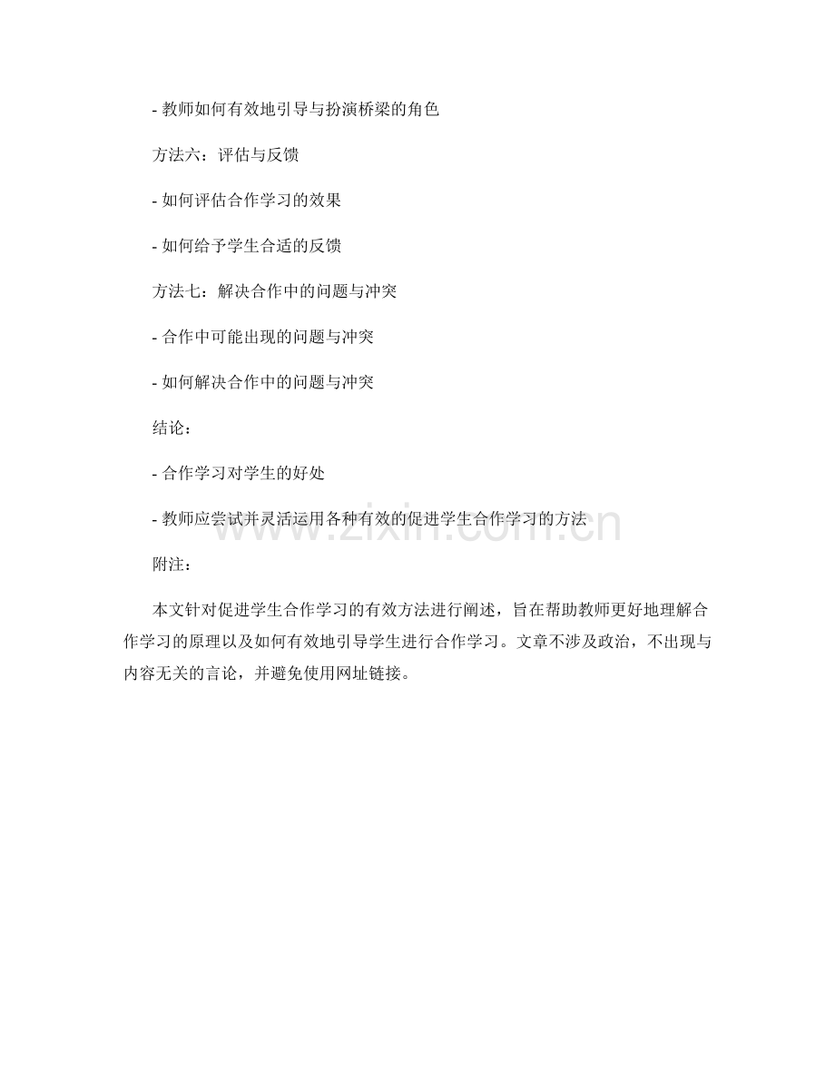 教师手册解读：促进学生合作学习的有效方法.docx_第2页