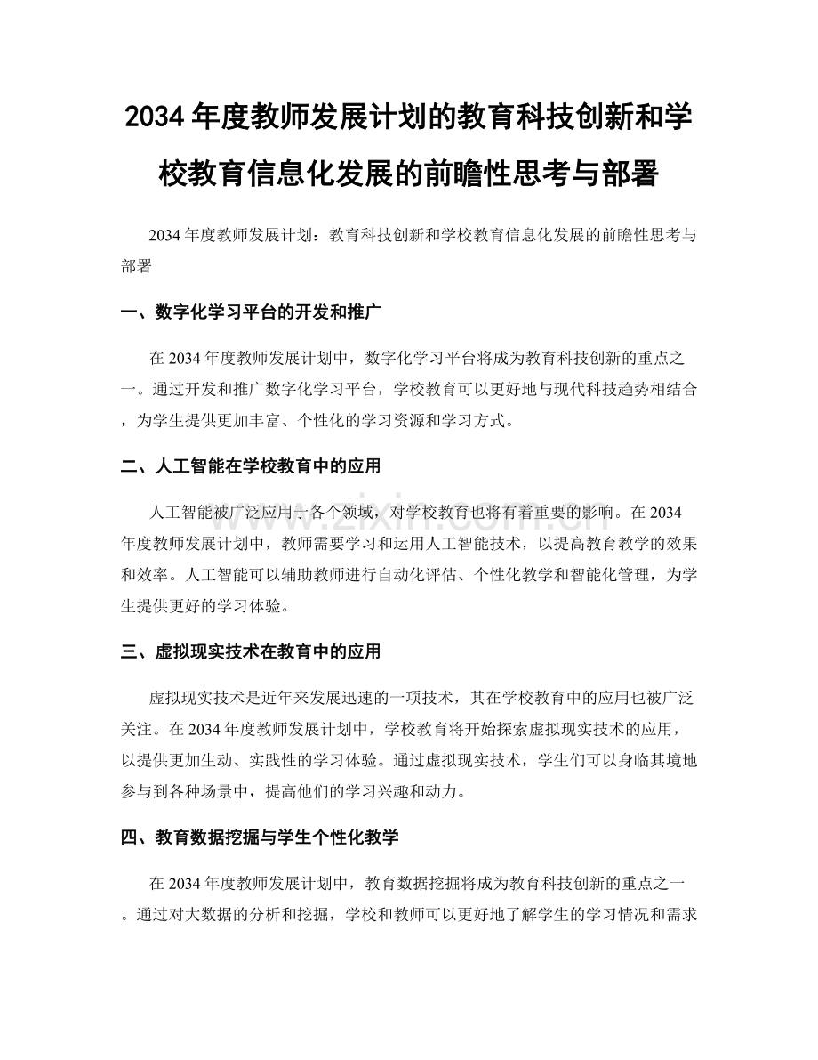 2034年度教师发展计划的教育科技创新和学校教育信息化发展的前瞻性思考与部署.docx_第1页