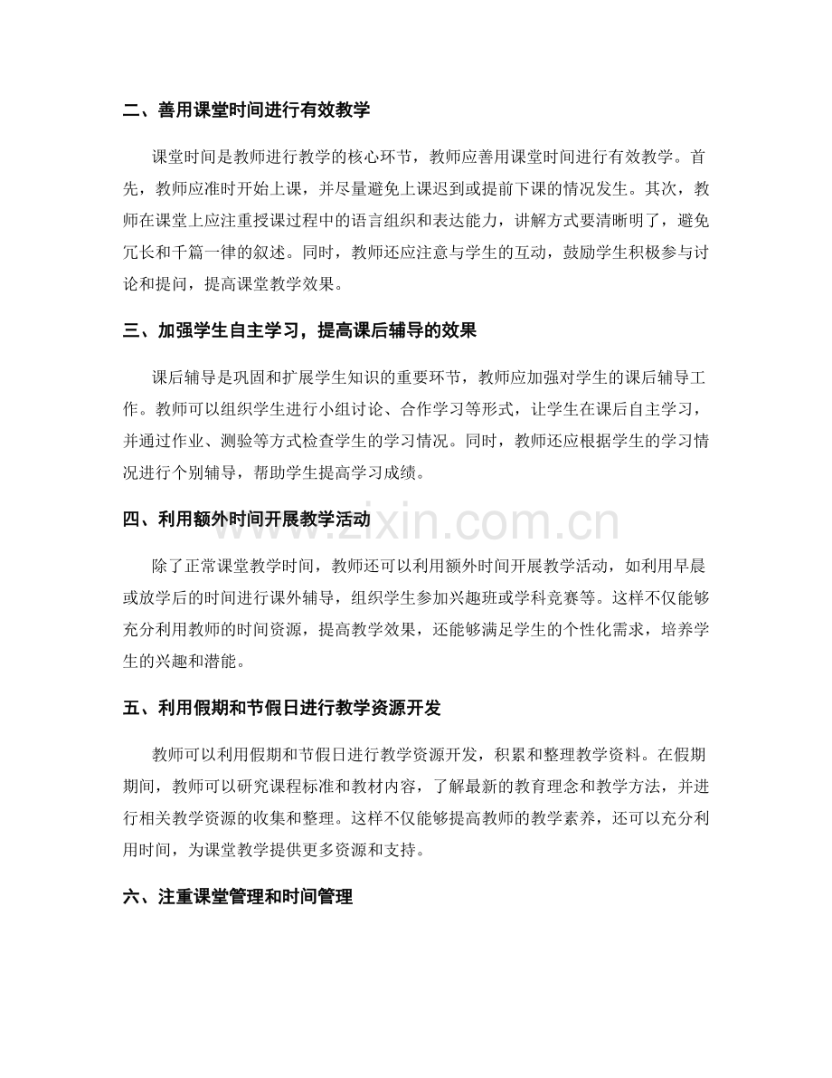 教师发展计划中的高效教学时间利用.docx_第2页