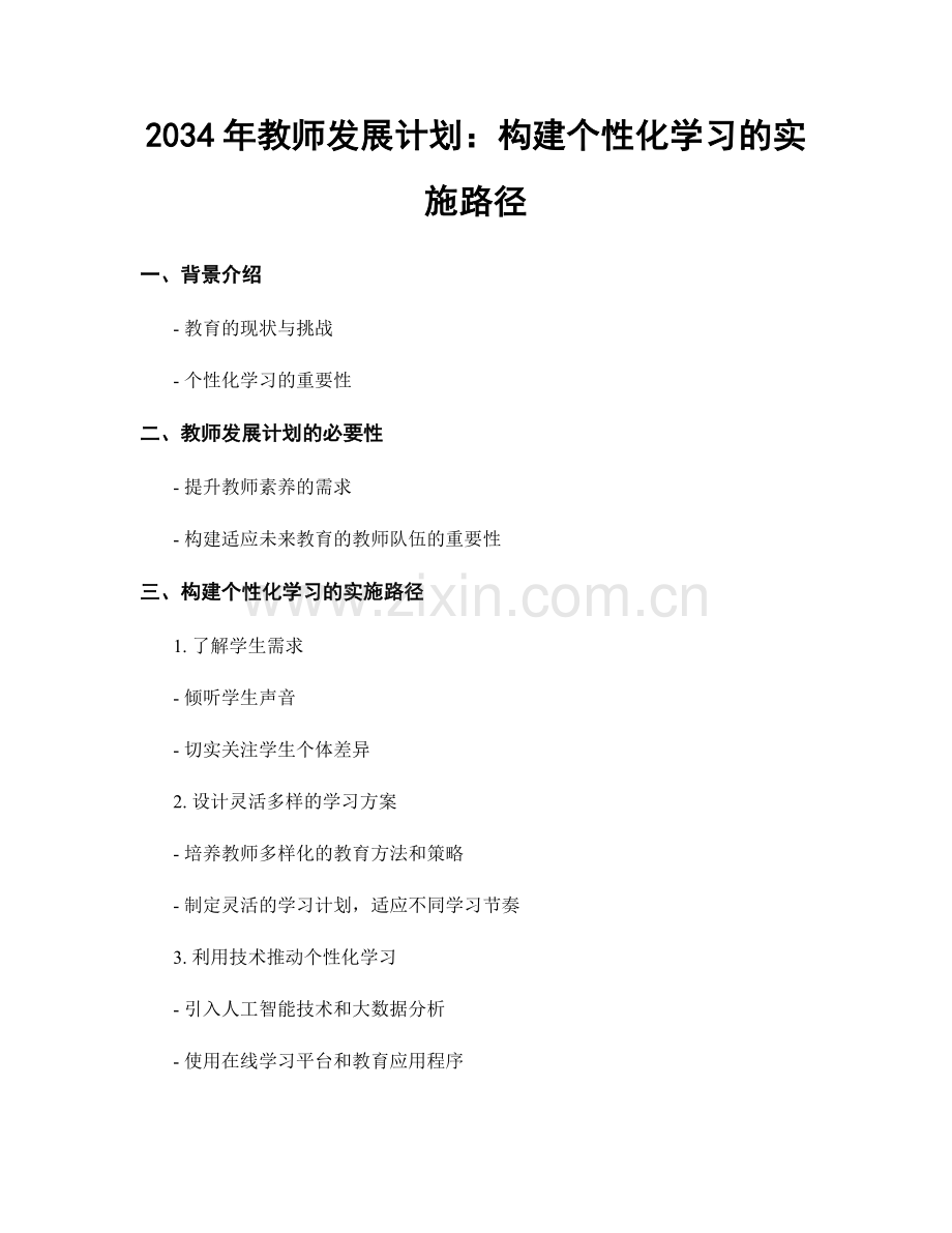 2034年教师发展计划：构建个性化学习的实施路径.docx_第1页