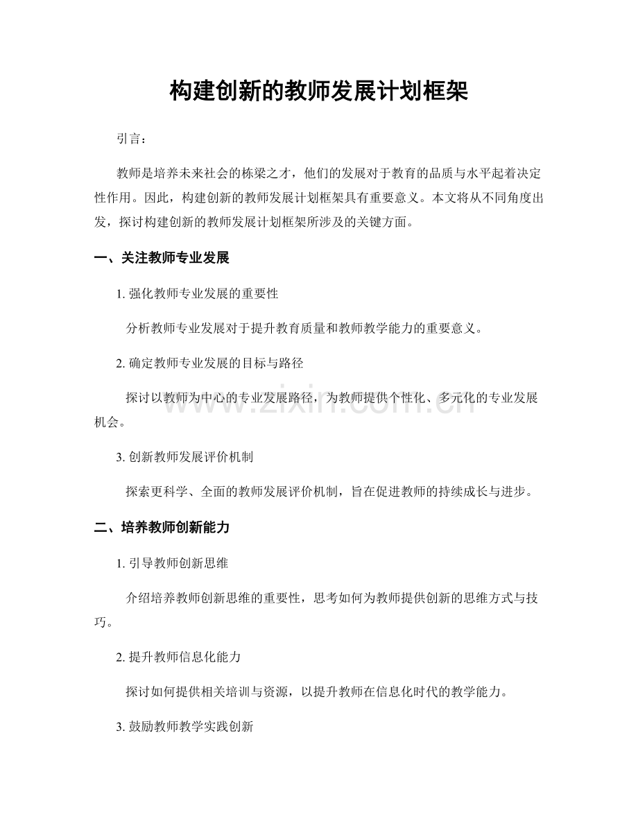 构建创新的教师发展计划框架.docx_第1页