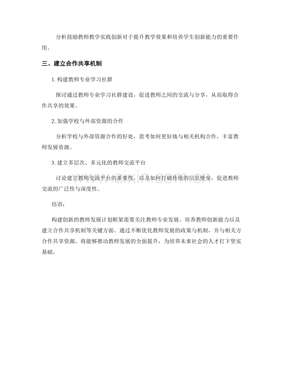 构建创新的教师发展计划框架.docx_第2页