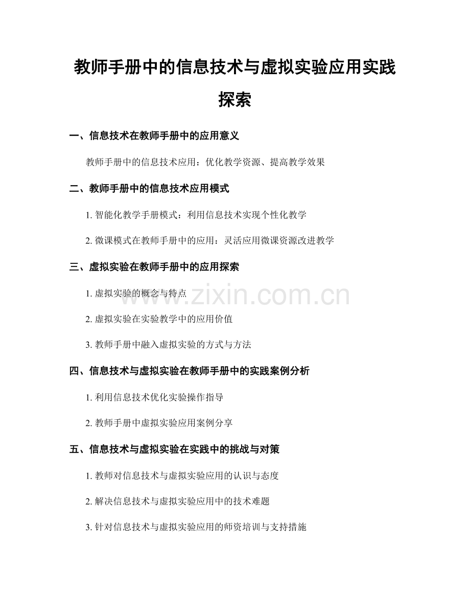 教师手册中的信息技术与虚拟实验应用实践探索.docx_第1页