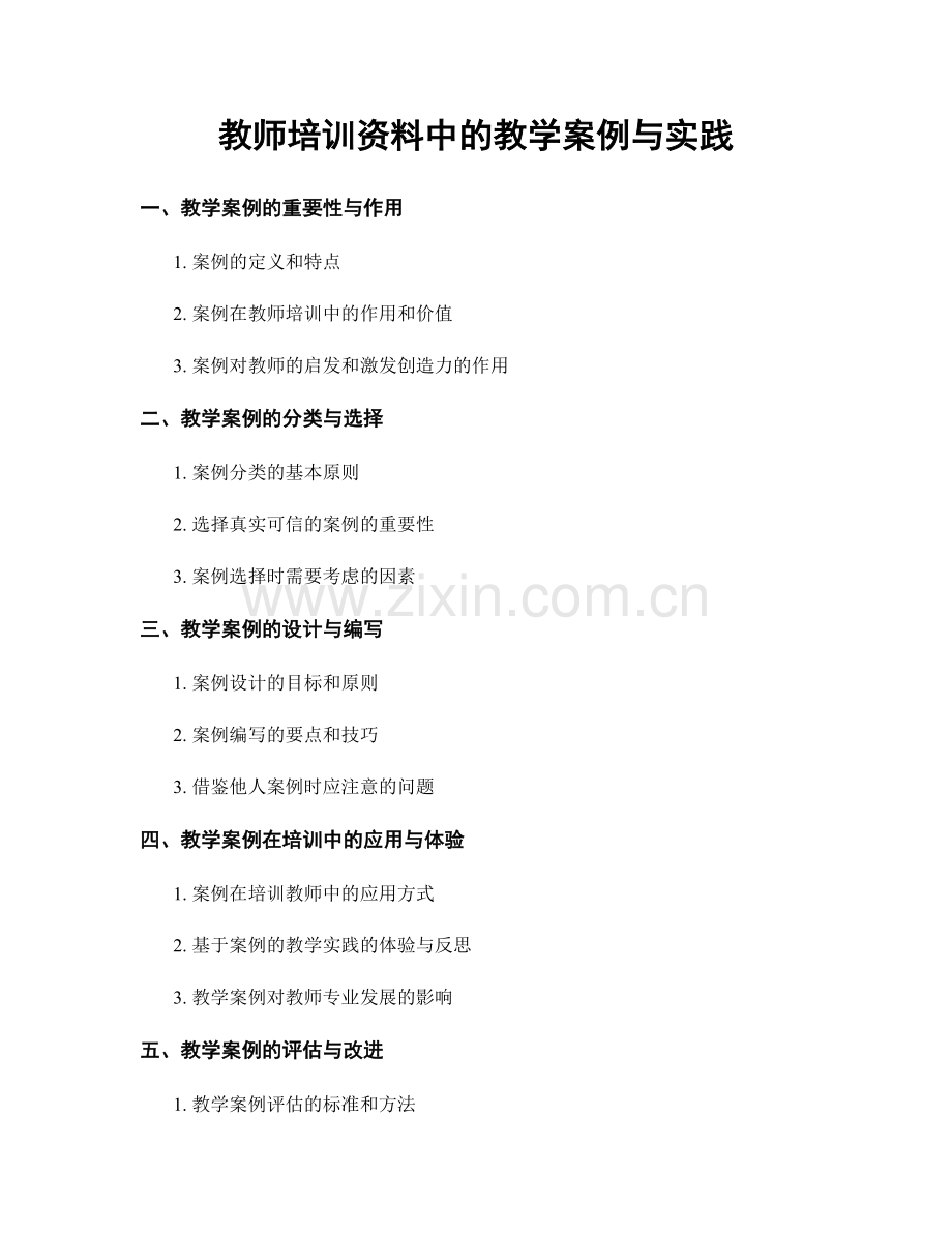 教师培训资料中的教学案例与实践.docx_第1页