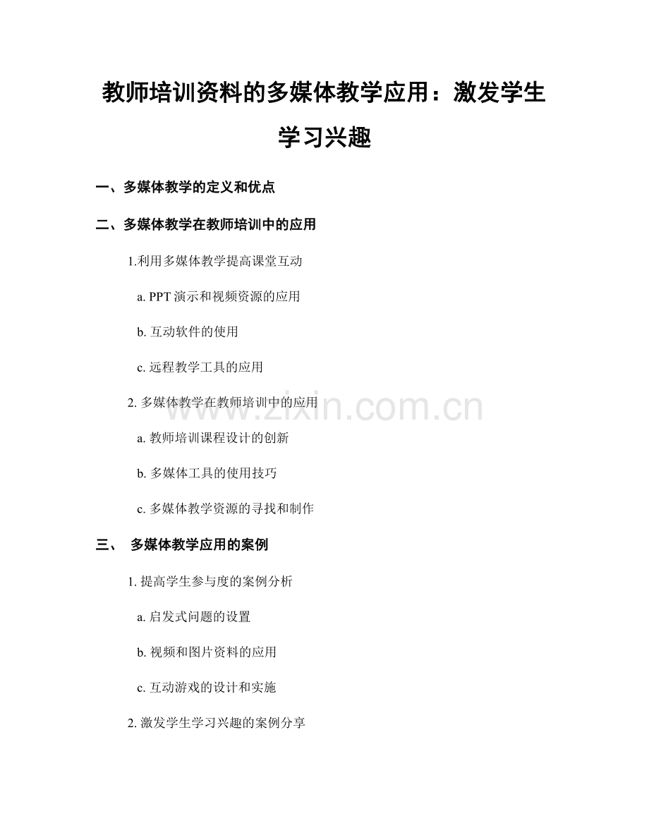 教师培训资料的多媒体教学应用：激发学生学习兴趣.docx_第1页