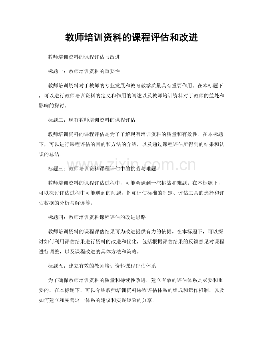 教师培训资料的课程评估和改进.docx_第1页