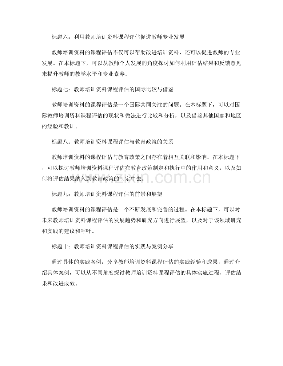 教师培训资料的课程评估和改进.docx_第2页