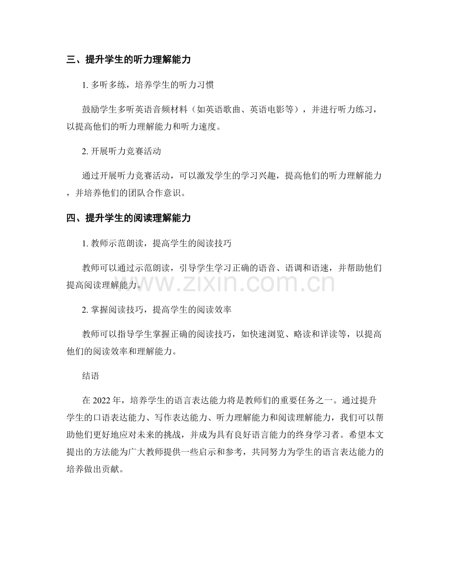 2022年教师手册：培养学生语言表达能力的方法.docx_第2页