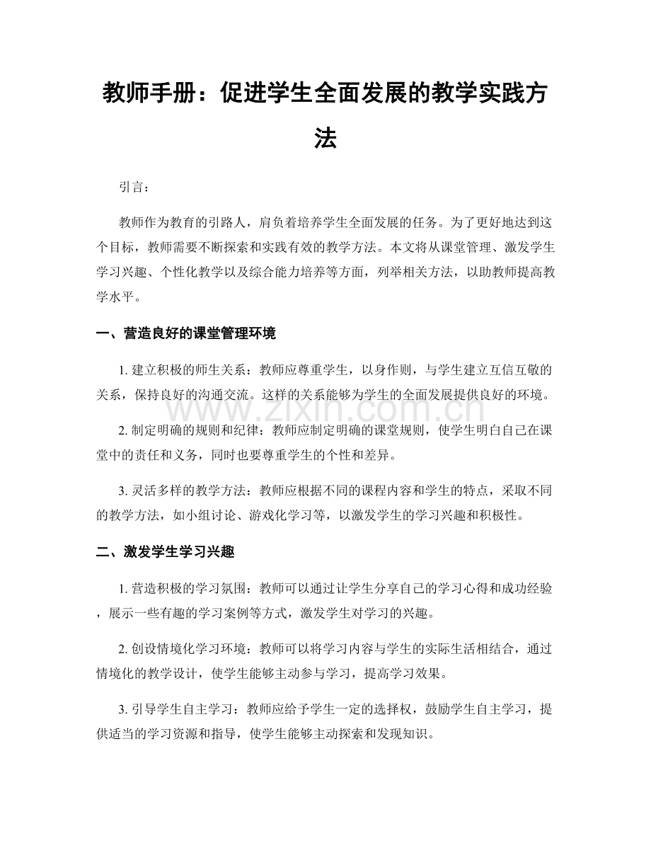 教师手册：促进学生全面发展的教学实践方法.docx_第1页