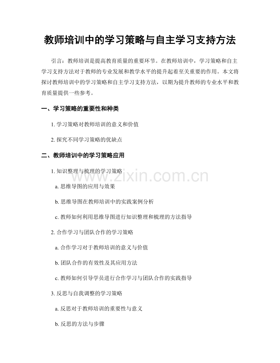 教师培训中的学习策略与自主学习支持方法.docx_第1页