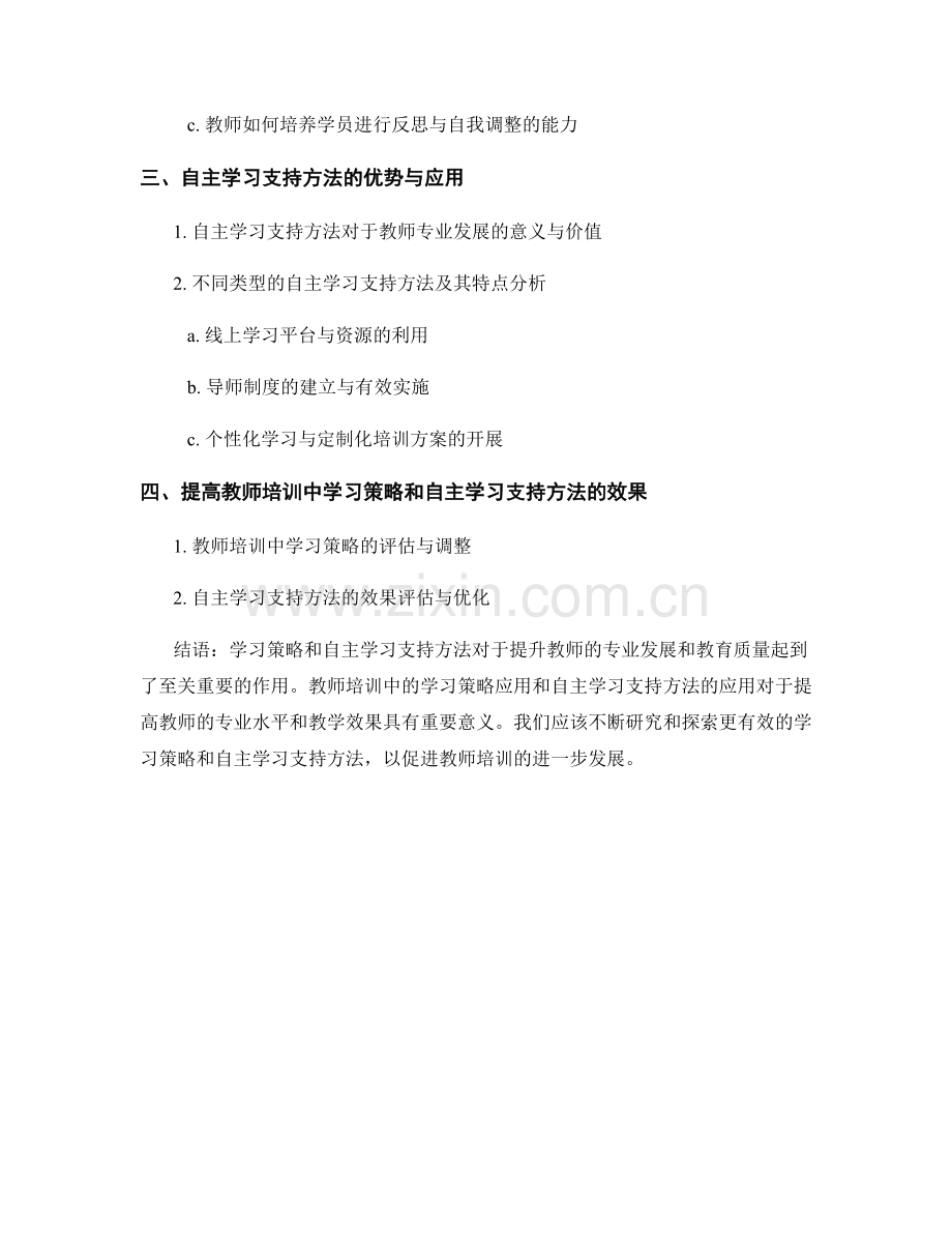 教师培训中的学习策略与自主学习支持方法.docx_第2页