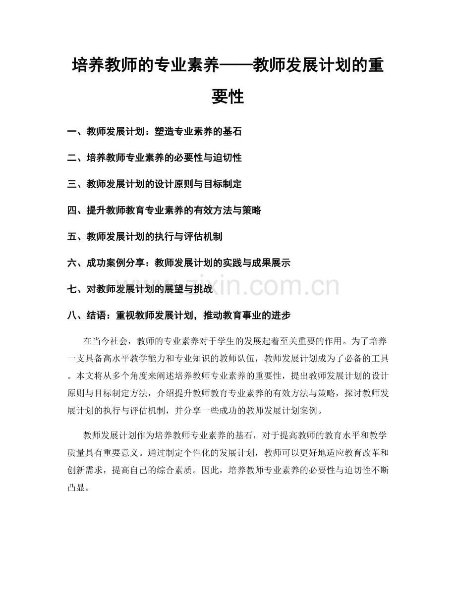 培养教师的专业素养——教师发展计划的重要性.docx_第1页