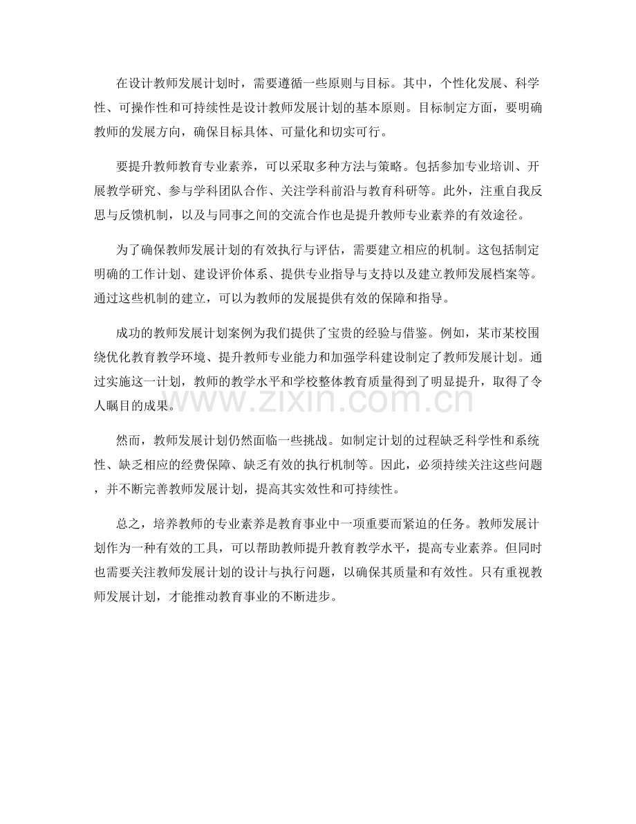 培养教师的专业素养——教师发展计划的重要性.docx_第2页