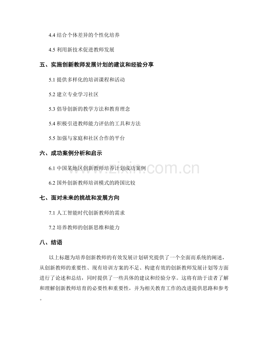 培养创新教师的有效发展计划研究.docx_第2页