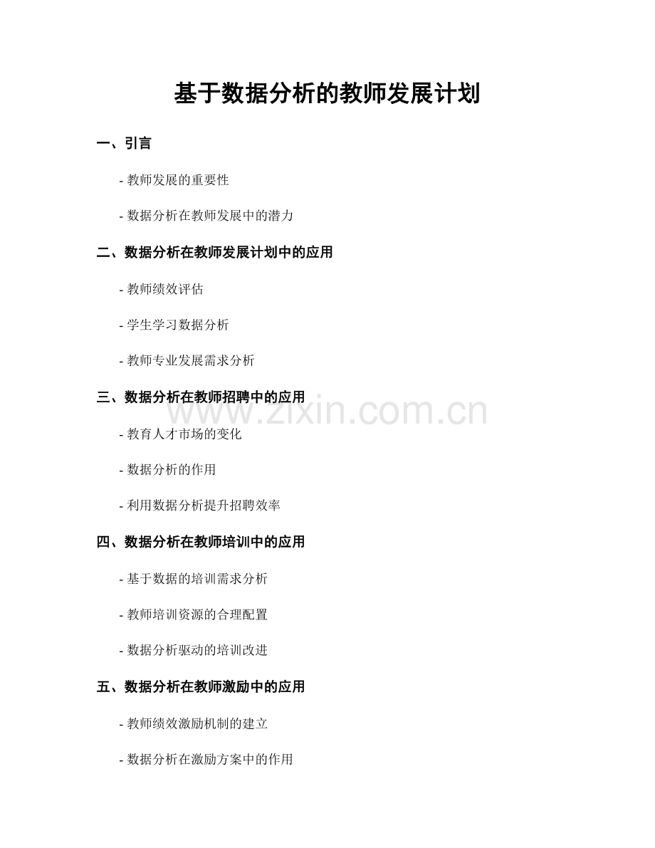 基于数据分析的教师发展计划.docx_第1页