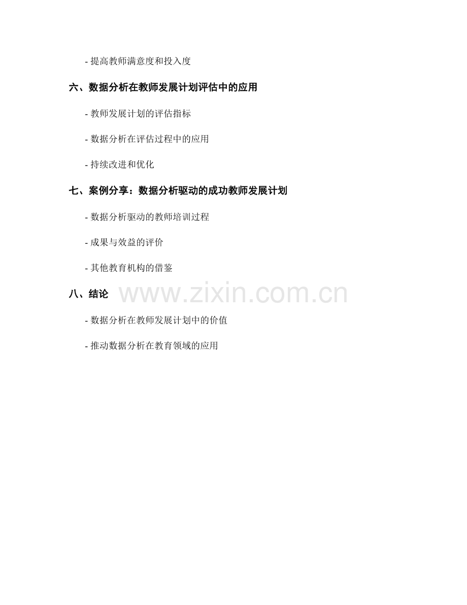 基于数据分析的教师发展计划.docx_第2页