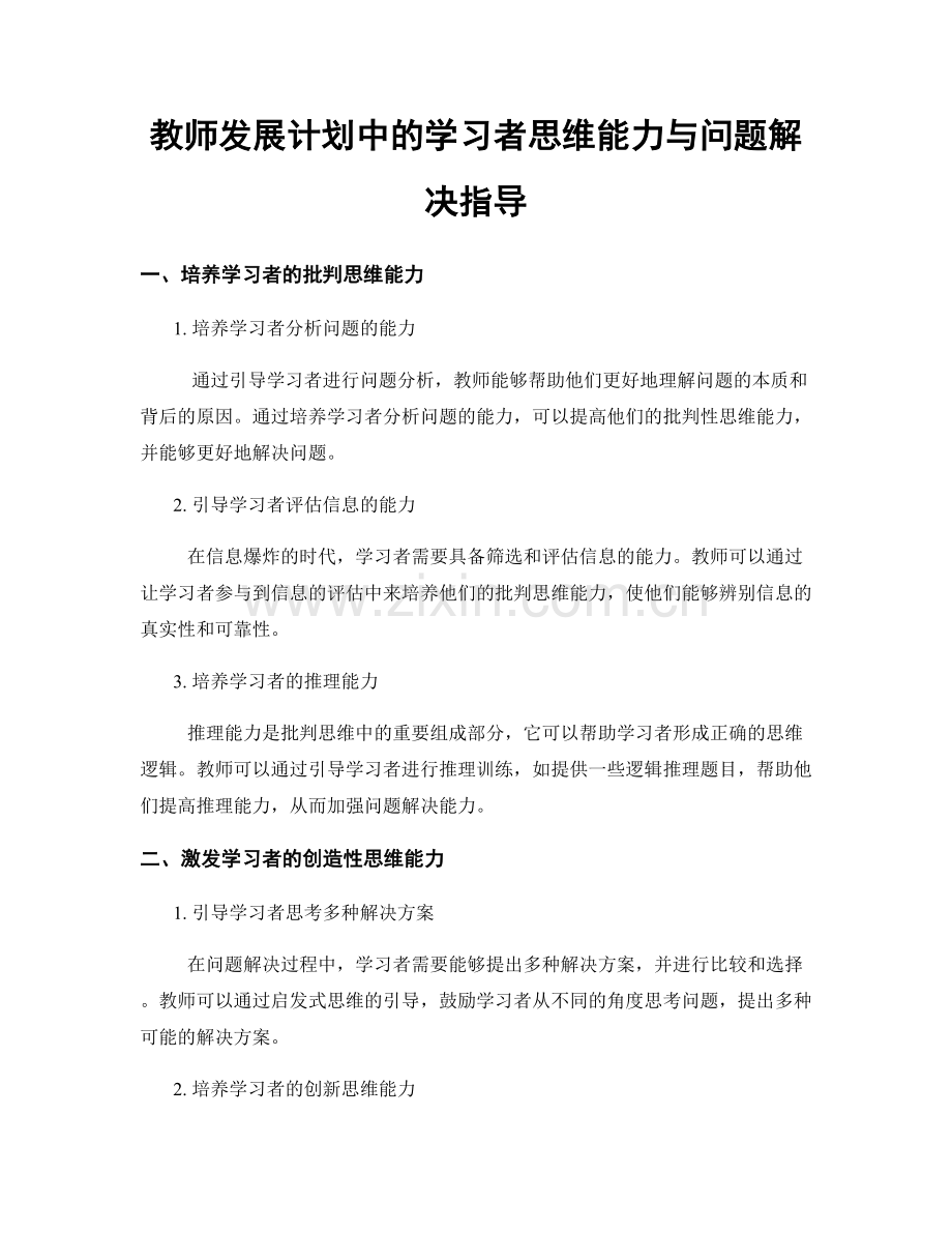 教师发展计划中的学习者思维能力与问题解决指导.docx_第1页