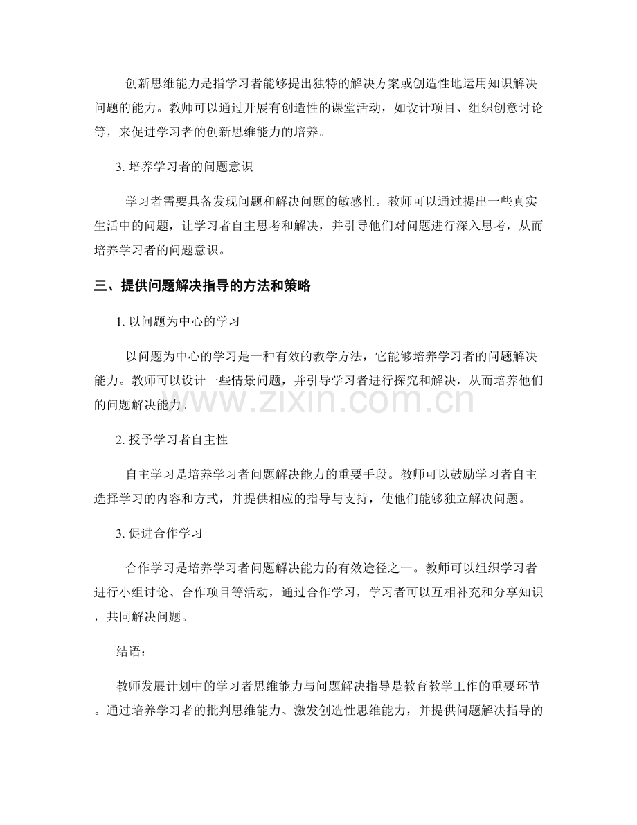 教师发展计划中的学习者思维能力与问题解决指导.docx_第2页