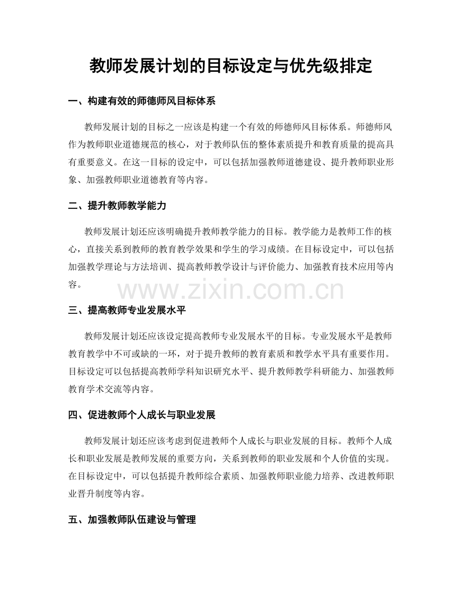 教师发展计划的目标设定与优先级排定.docx_第1页