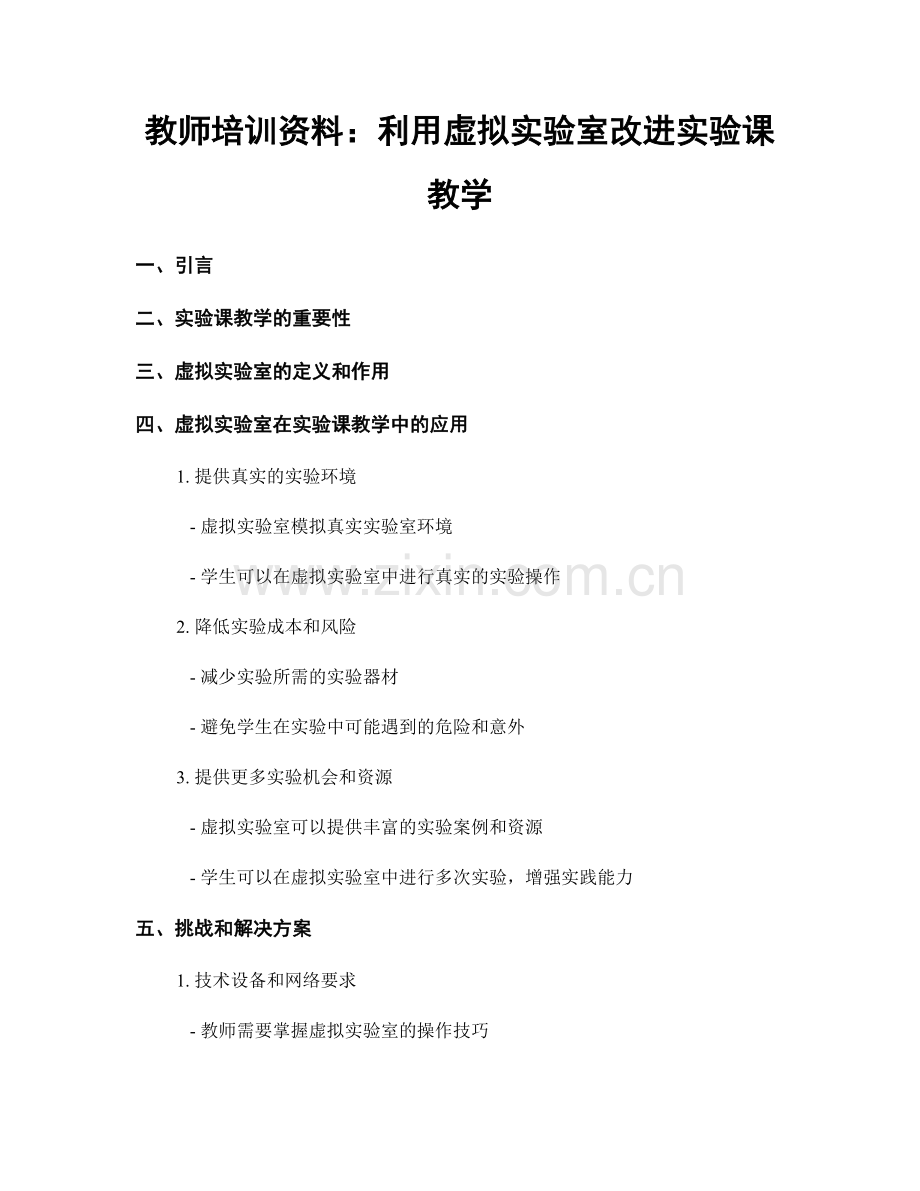 教师培训资料：利用虚拟实验室改进实验课教学.docx_第1页