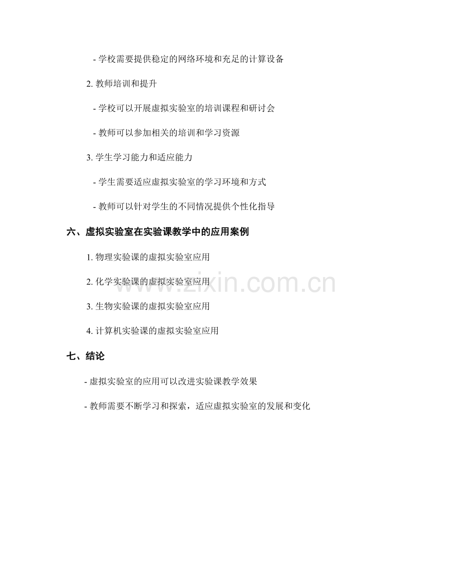 教师培训资料：利用虚拟实验室改进实验课教学.docx_第2页