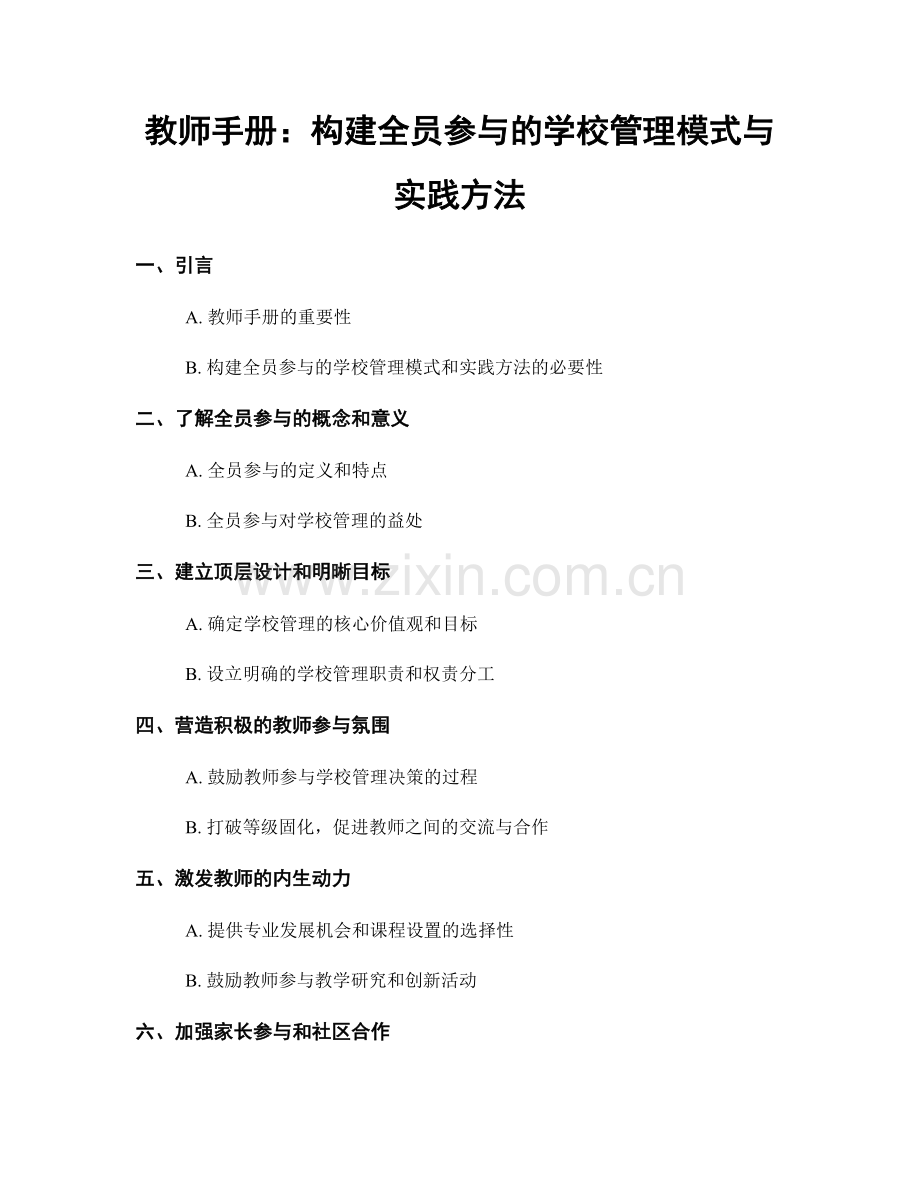 教师手册：构建全员参与的学校管理模式与实践方法.docx_第1页