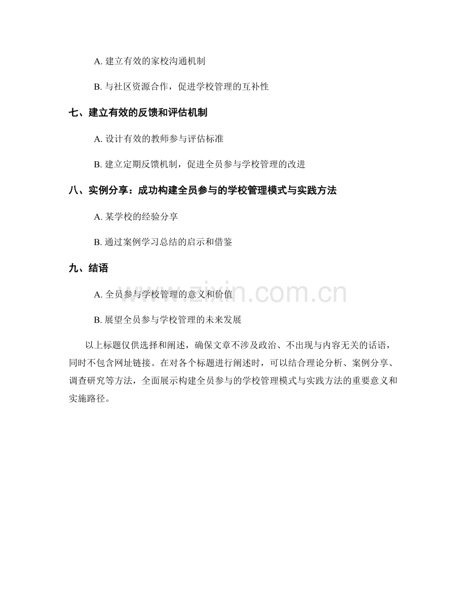 教师手册：构建全员参与的学校管理模式与实践方法.docx_第2页