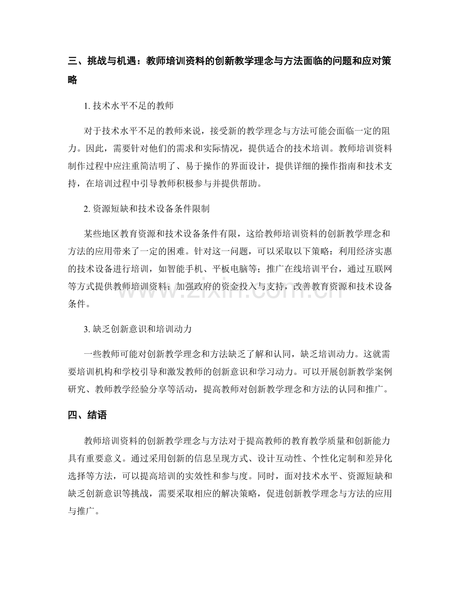 教师培训资料的创新教学理念与方法.docx_第2页