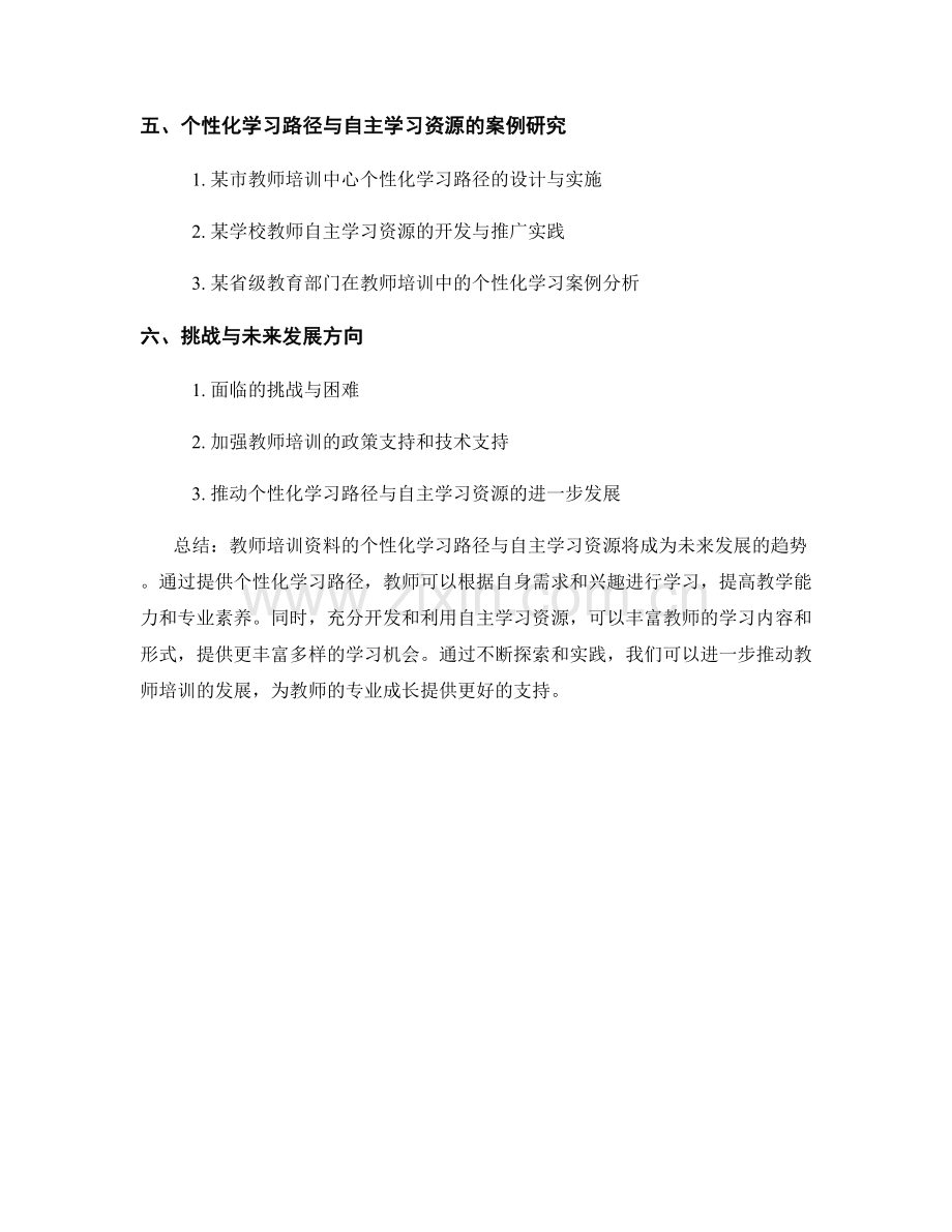 教师培训资料的个性化学习路径与自主学习资源.docx_第2页