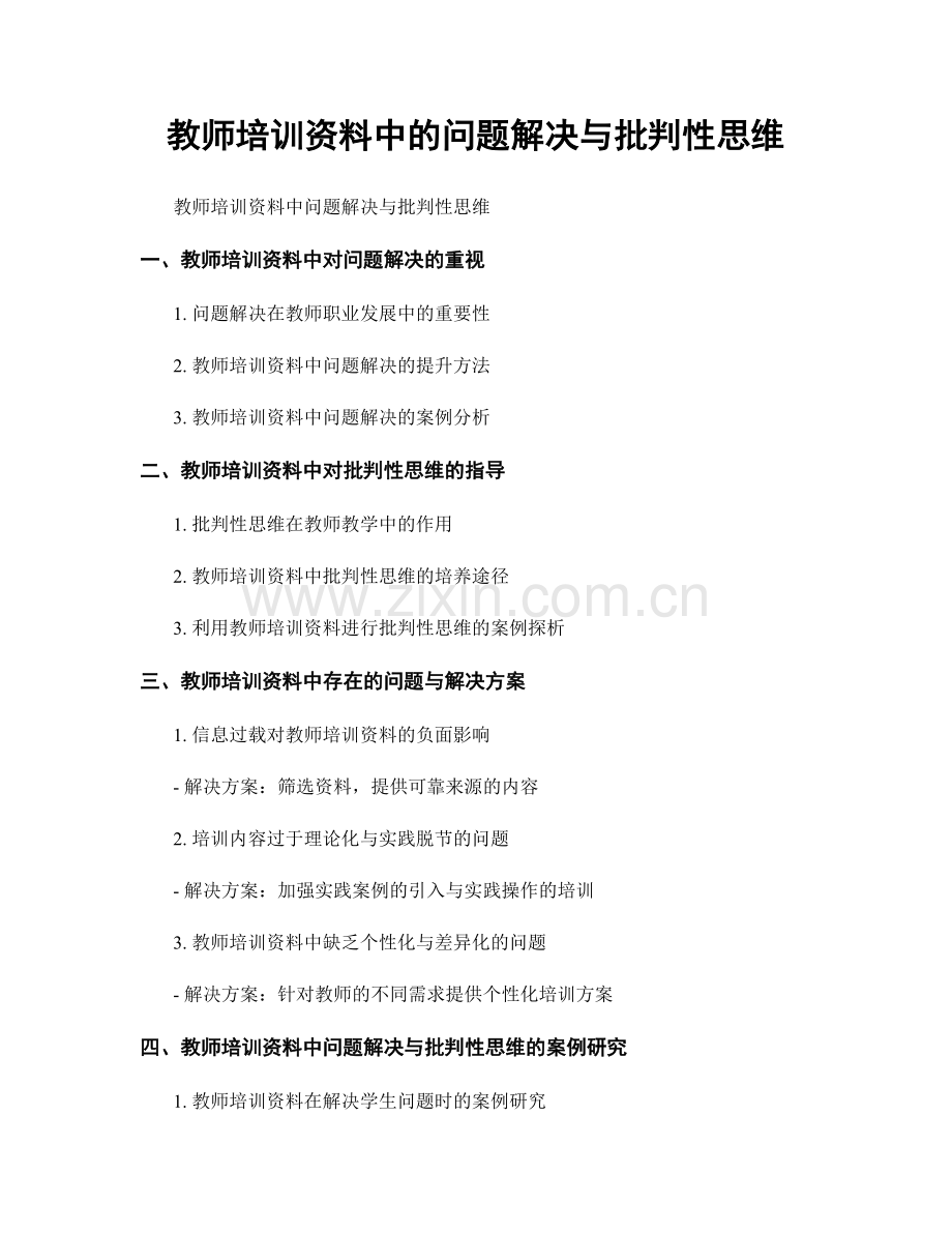 教师培训资料中的问题解决与批判性思维.docx_第1页