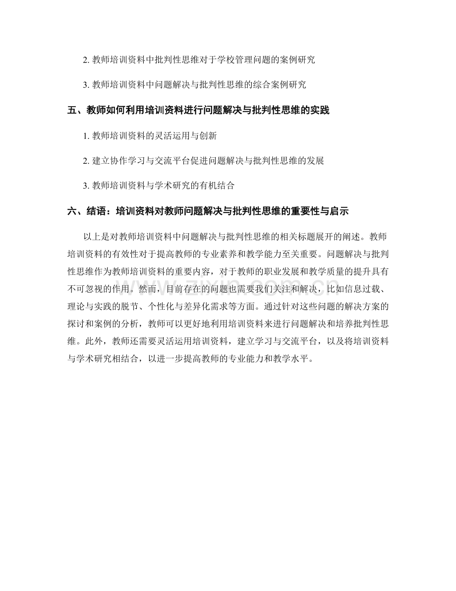 教师培训资料中的问题解决与批判性思维.docx_第2页