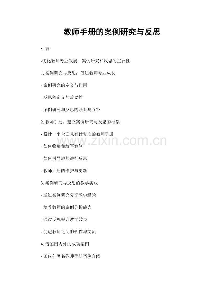 教师手册的案例研究与反思.docx_第1页