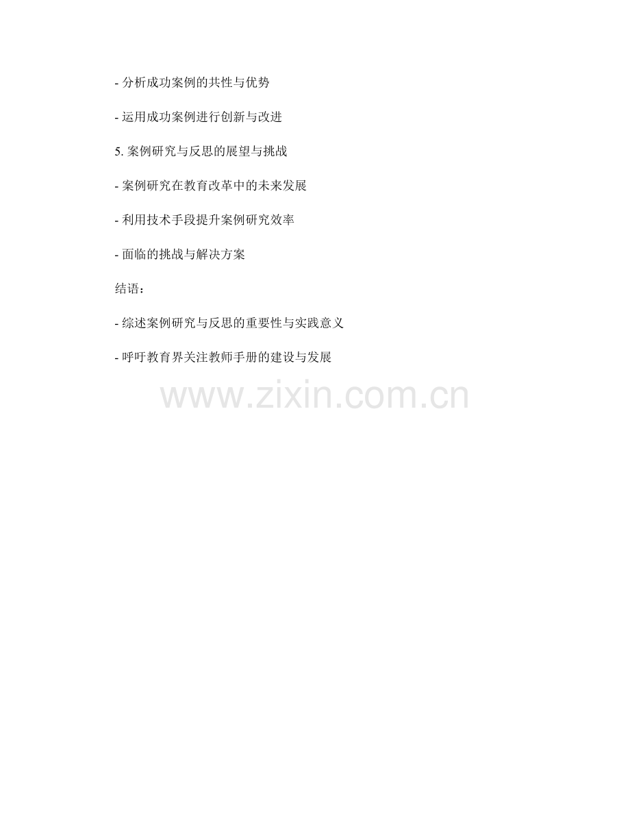 教师手册的案例研究与反思.docx_第2页