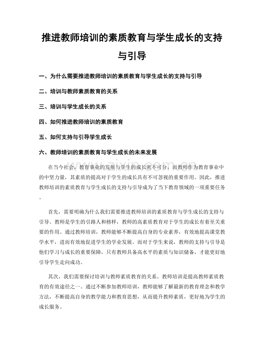 推进教师培训的素质教育与学生成长的支持与引导.docx_第1页