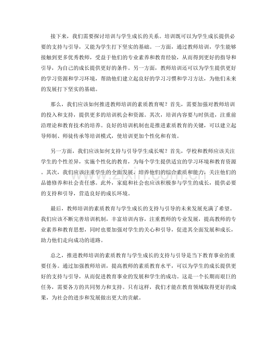 推进教师培训的素质教育与学生成长的支持与引导.docx_第2页