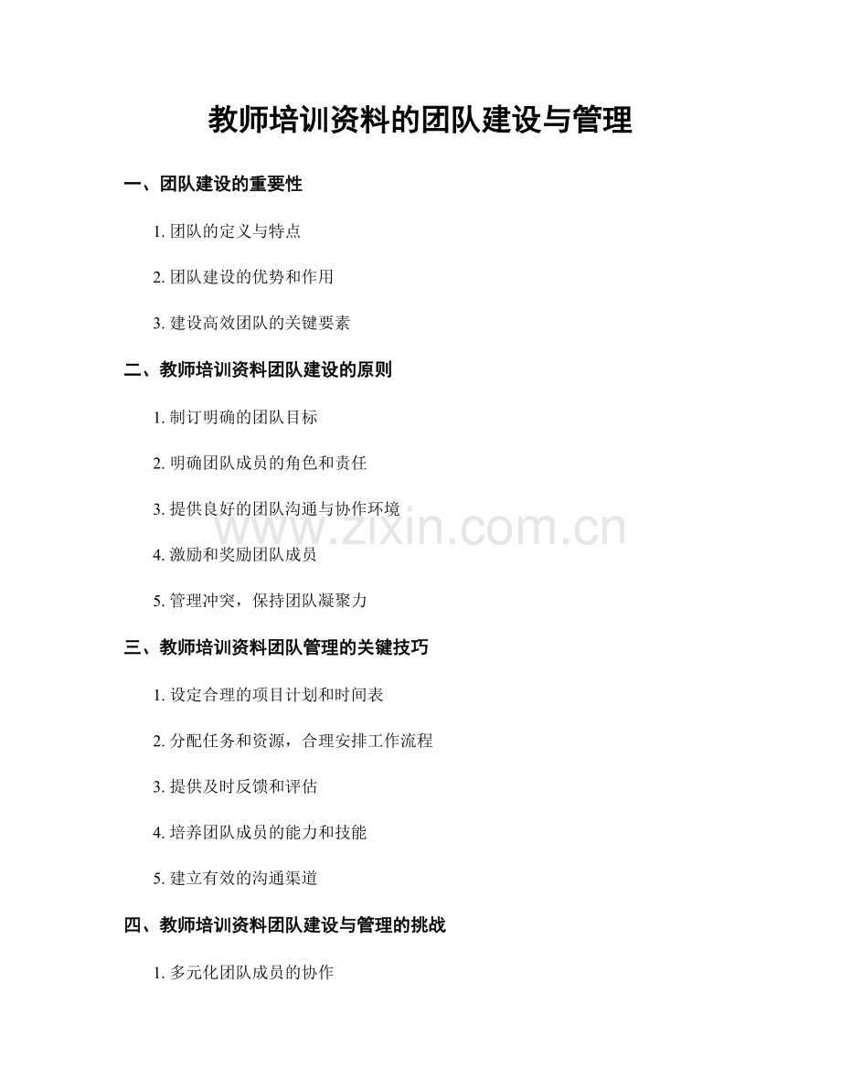 教师培训资料的团队建设与管理.docx_第1页