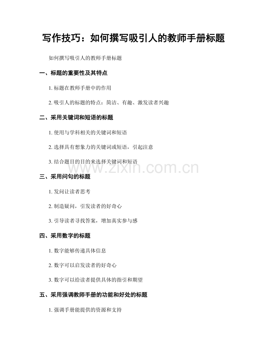 写作技巧：如何撰写吸引人的教师手册标题.docx_第1页