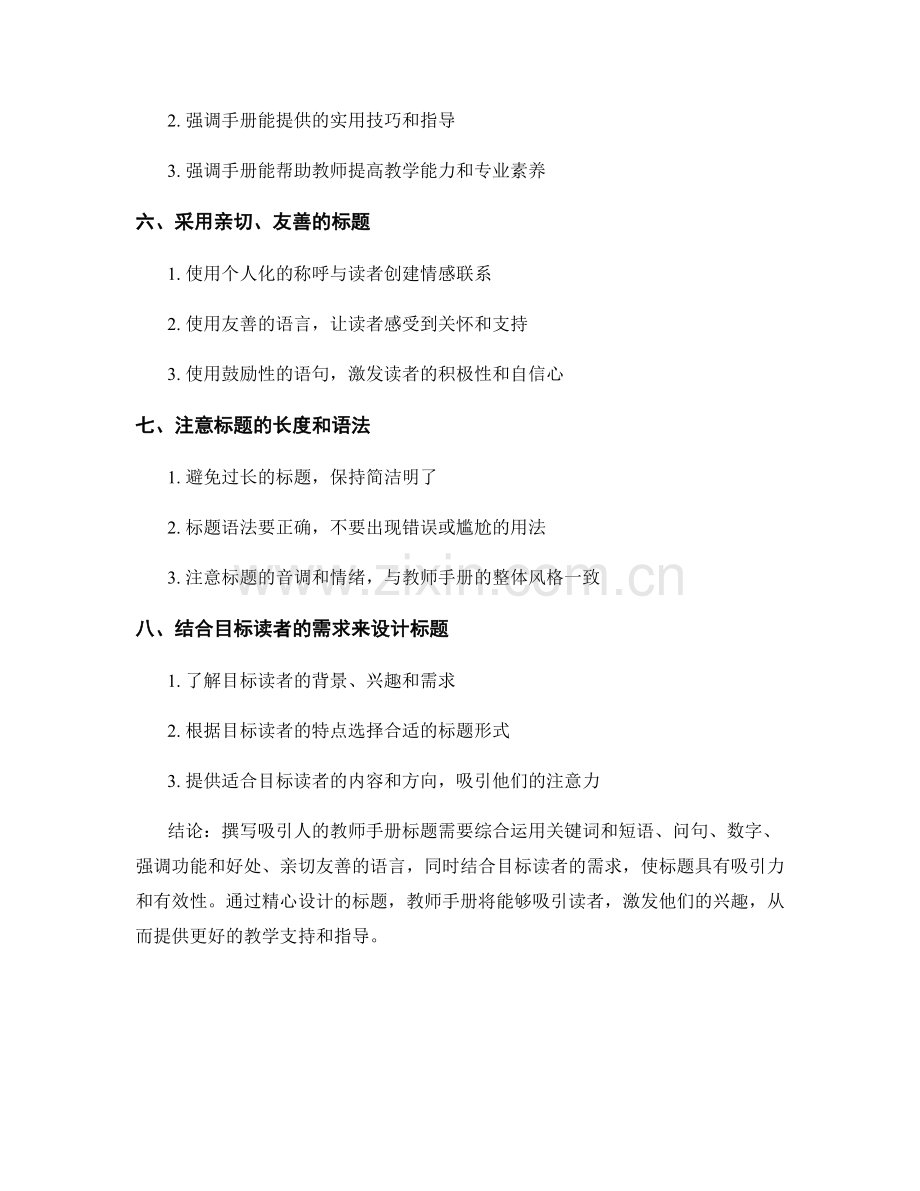 写作技巧：如何撰写吸引人的教师手册标题.docx_第2页