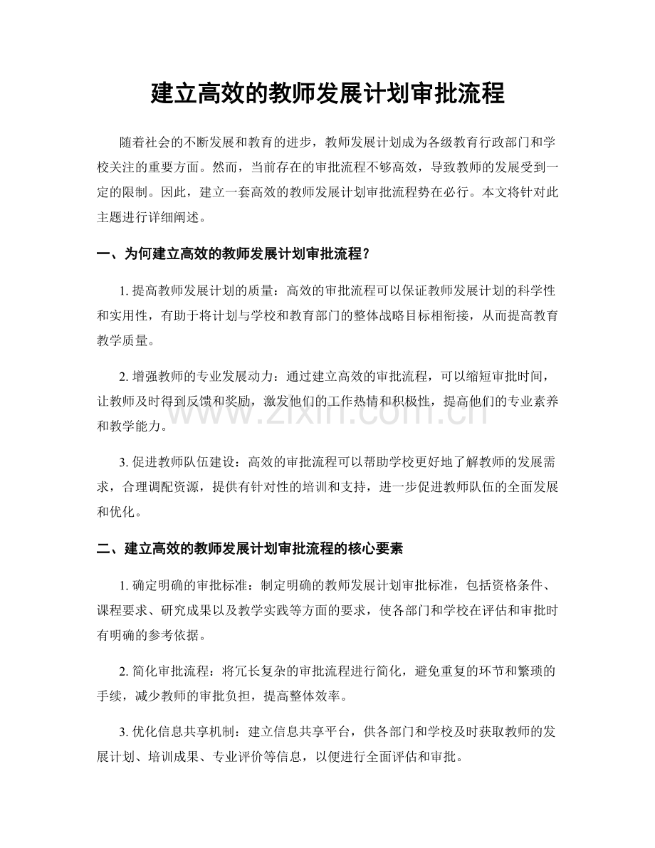 建立高效的教师发展计划审批流程.docx_第1页