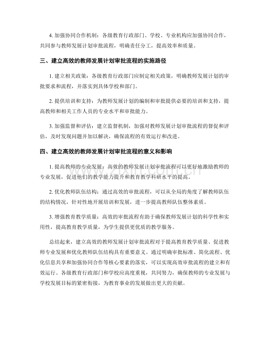 建立高效的教师发展计划审批流程.docx_第2页