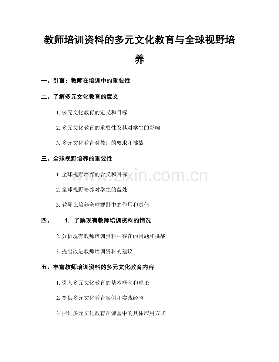 教师培训资料的多元文化教育与全球视野培养.docx_第1页