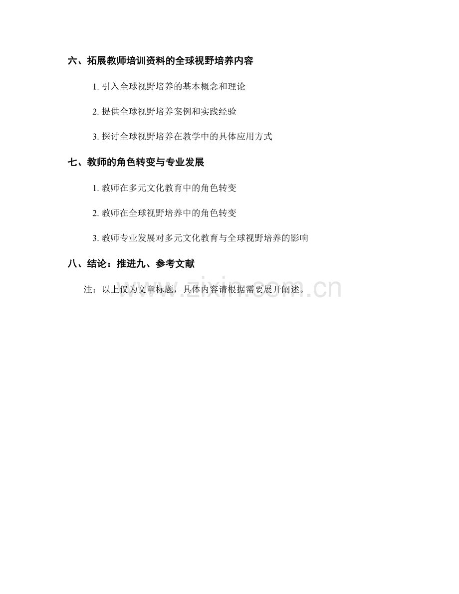 教师培训资料的多元文化教育与全球视野培养.docx_第2页