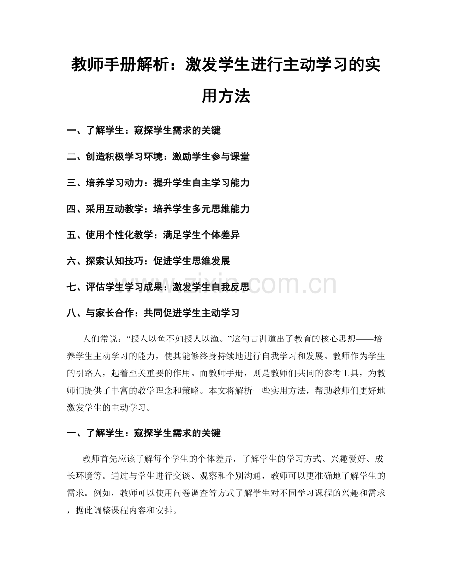 教师手册解析：激发学生进行主动学习的实用方法.docx_第1页