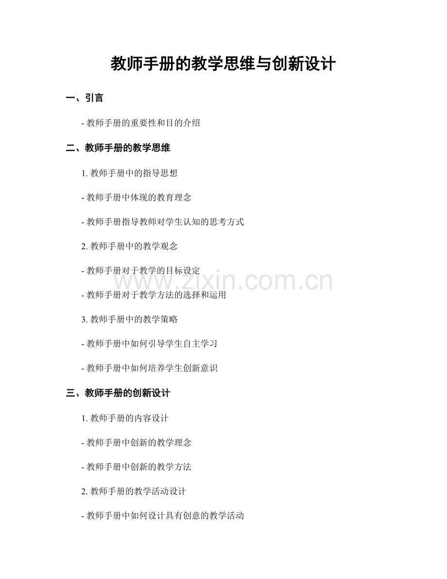 教师手册的教学思维与创新设计.docx_第1页