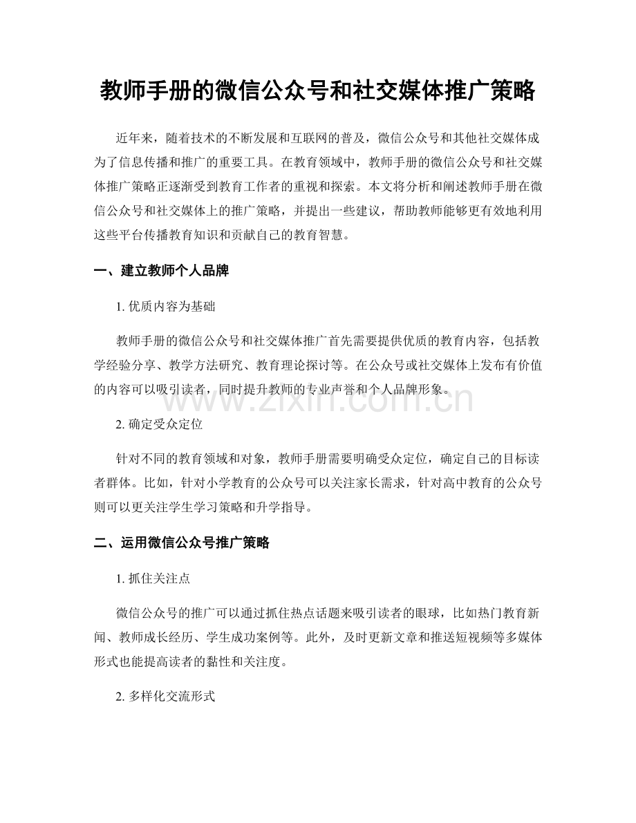 教师手册的微信公众号和社交媒体推广策略.docx_第1页