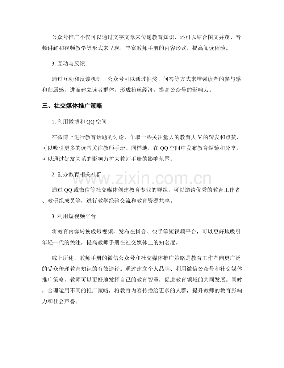 教师手册的微信公众号和社交媒体推广策略.docx_第2页