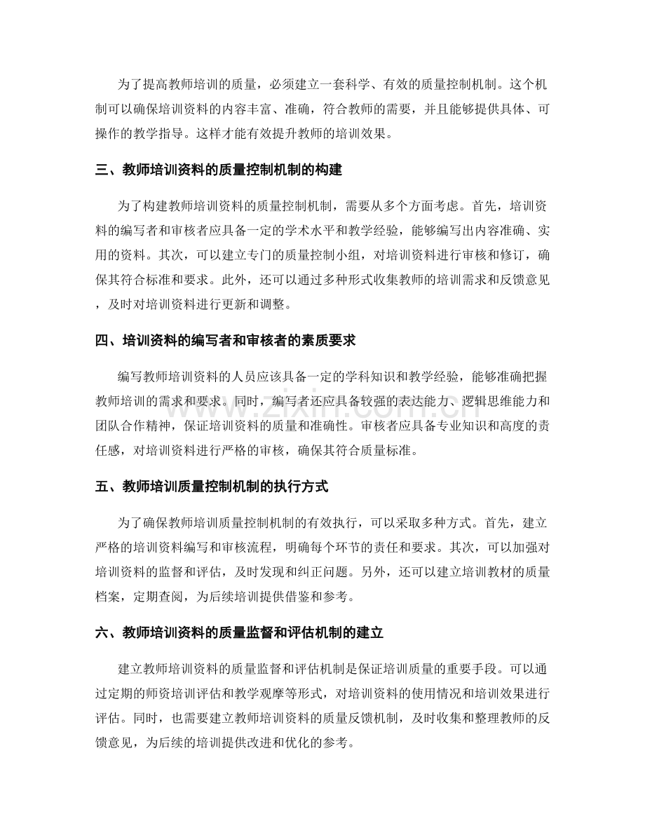 2022年教师培训资料的质量控制机制.docx_第2页