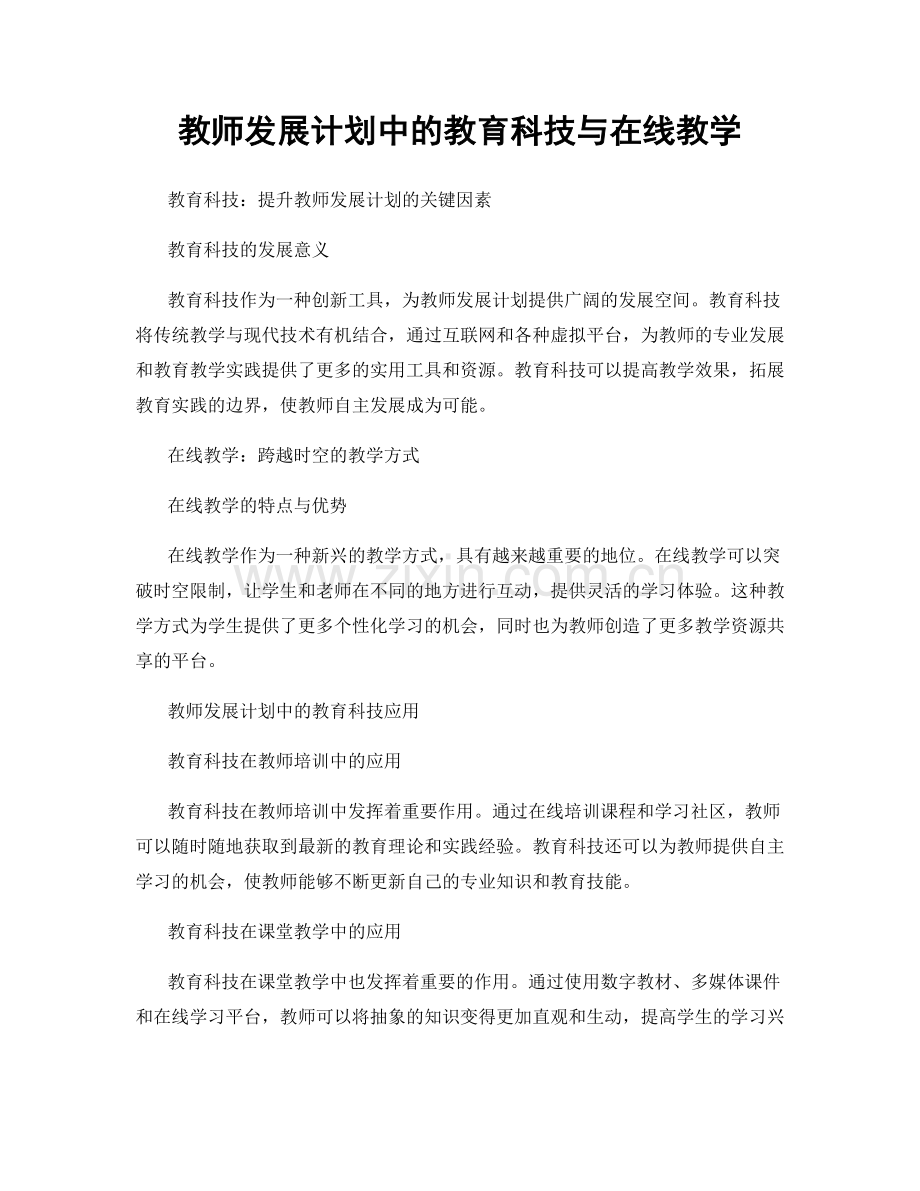 教师发展计划中的教育科技与在线教学.docx_第1页