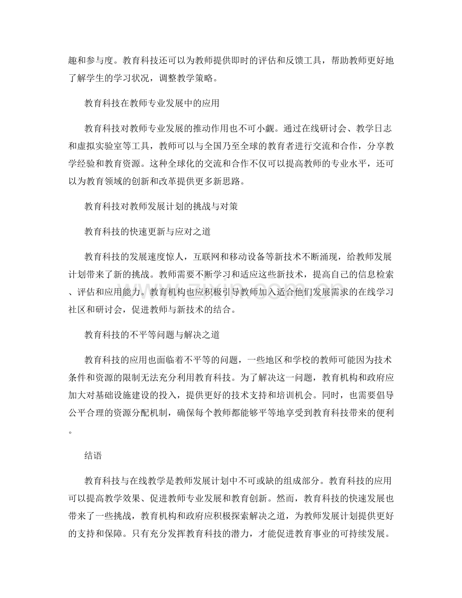 教师发展计划中的教育科技与在线教学.docx_第2页